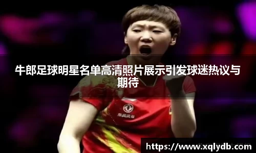 牛郎足球明星名单高清照片展示引发球迷热议与期待