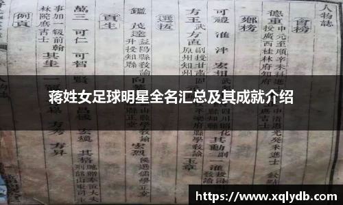 蒋姓女足球明星全名汇总及其成就介绍