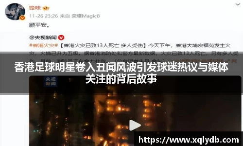香港足球明星卷入丑闻风波引发球迷热议与媒体关注的背后故事