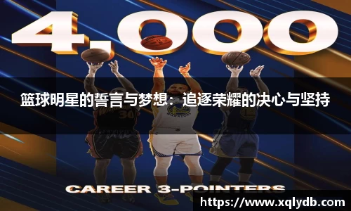 篮球明星的誓言与梦想：追逐荣耀的决心与坚持
