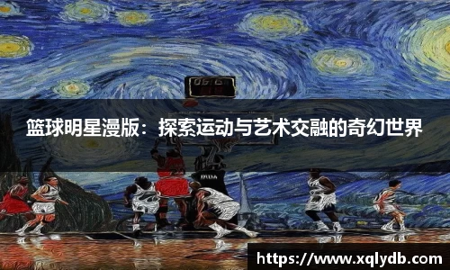 篮球明星漫版：探索运动与艺术交融的奇幻世界