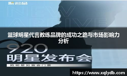 篮球明星代言教练品牌的成功之路与市场影响力分析