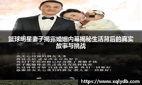 篮球明星妻子揭露婚姻内幕揭秘生活背后的真实故事与挑战