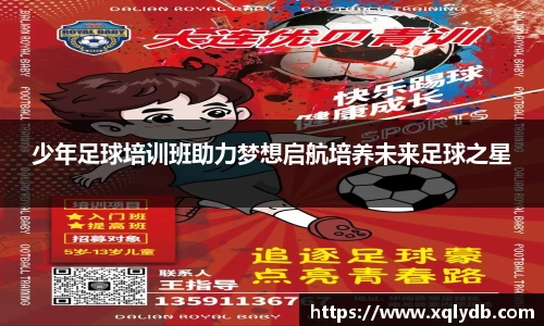 少年足球培训班助力梦想启航培养未来足球之星