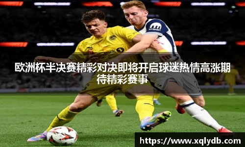 欧洲杯半决赛精彩对决即将开启球迷热情高涨期待精彩赛事